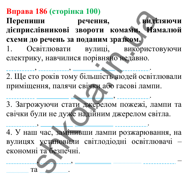 Відповідь до вправи 186 (с. 100) з української мови для 7 класу (Онатій, 2024): Дієприслівниковий зворот. Розділові знаки в реченнях із дієприслівниковими зворотами