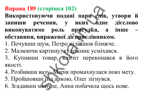 Відповідь до вправи 189 (с. 102) з української мови для 7 класу (Онатій, 2024): Помилки під час уживання дієприслівників