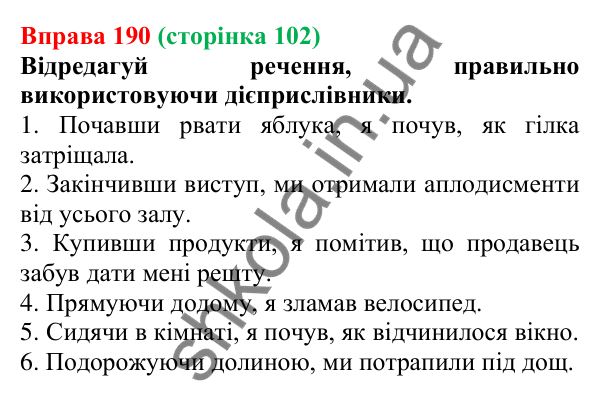 Відповідь до вправи 190 (с. 102) з української мови для 7 класу (Онатій, 2024): Помилки під час уживання дієприслівників
