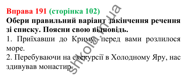 Відповідь до вправи 191 (с. 102) з української мови для 7 класу (Онатій, 2024): Помилки під час уживання дієприслівників