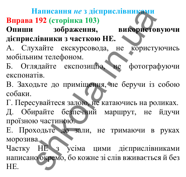 Відповідь до вправи 192 (с. 103) з української мови для 7 класу (Онатій, 2024): Написання НЕ з дієприслівниками