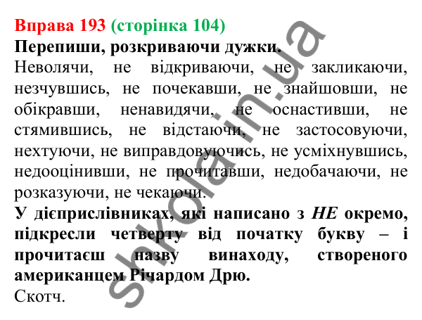 Відповідь до вправи 193 (с. 104) з української мови для 7 класу (Онатій, 2024): Написання НЕ з дієприслівниками