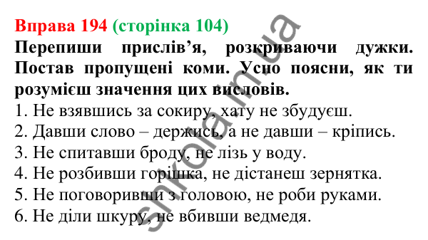 Відповідь до вправи 194 (с. 104) з української мови для 7 класу (Онатій, 2024): Написання НЕ з дієприслівниками