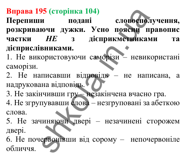Відповідь до вправи 195 (с. 104) з української мови для 7 класу (Онатій, 2024): Написання НЕ з дієприслівниками