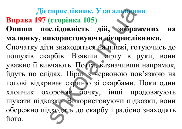 Відповідь до вправи 197 (с. 105) з української мови для 7 класу (Онатій, 2024): Дієприслівник. Узагальнення
