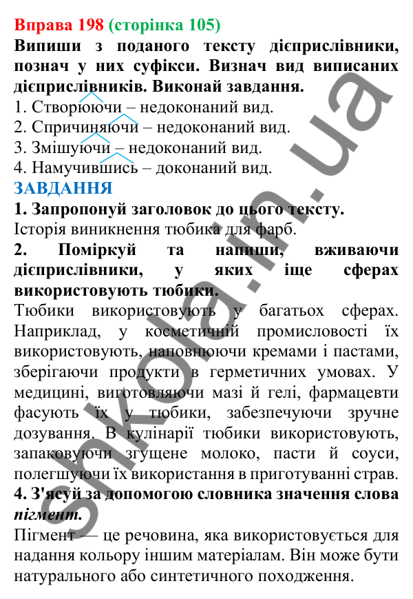 Відповідь до вправи 198 (с. 105) з української мови для 7 класу (Онатій, 2024): Дієприслівник. Узагальнення