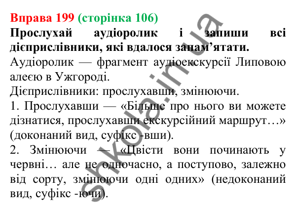 Відповідь до вправи 199 (с. 106) з української мови для 7 класу (Онатій, 2024): Дієприслівник. Узагальнення