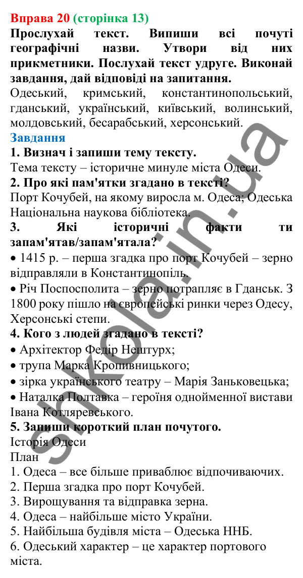 Відповідь до вправи 20 (с. 13) з української мови для 7 класу (Онатій, 2024): Будова слова. Словотвір. Орфографія