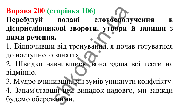 Відповідь до вправи 200 (с. 106) з української мови для 7 класу (Онатій, 2024): Дієприслівник. Узагальнення