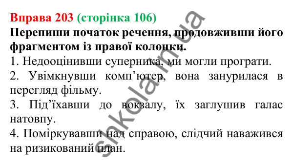 Відповідь до вправи 203 (с. 106) з української мови для 7 класу (Онатій, 2024): Дієприслівник. Узагальнення