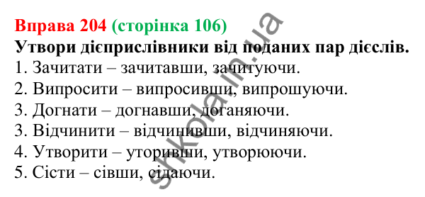 Відповідь до вправи 204 (с. 106) з української мови для 7 класу (Онатій, 2024): Дієприслівник. Узагальнення