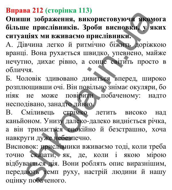 Відповідь до вправи 212 (с. 113) з української мови для 7 класу (Онатій, 2024): Прислівник як частина мови. Розряди прислівників за значенням