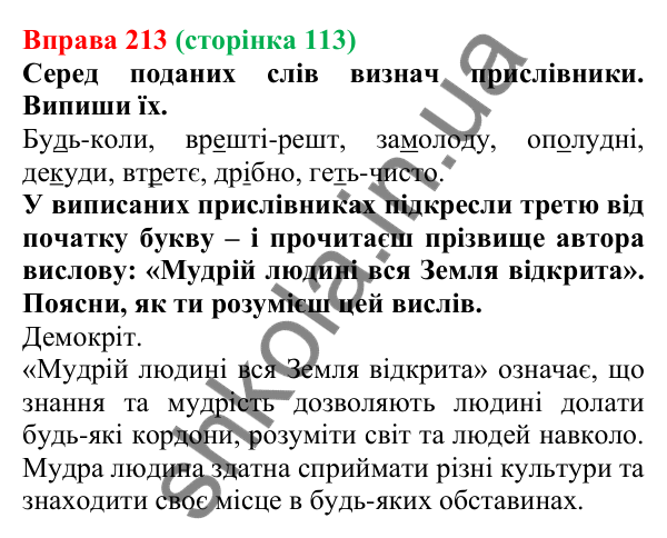 Відповідь до вправи 213 (с. 113) з української мови для 7 класу (Онатій, 2024): Прислівник як частина мови. Розряди прислівників за значенням