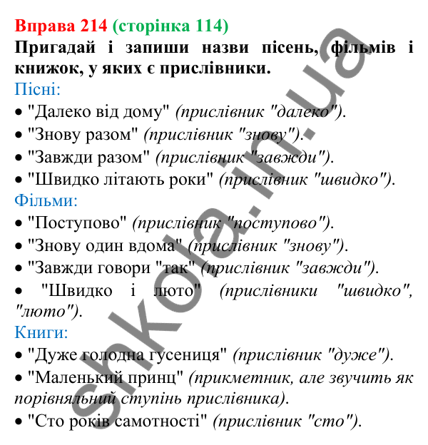 Відповідь до вправи 214 (с. 114) з української мови для 7 класу (Онатій, 2024): Прислівник як частина мови. Розряди прислівників за значенням