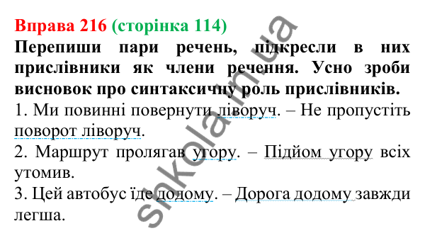 Відповідь до вправи 216 (с. 114) з української мови для 7 класу (Онатій, 2024): Прислівник як частина мови. Розряди прислівників за значенням