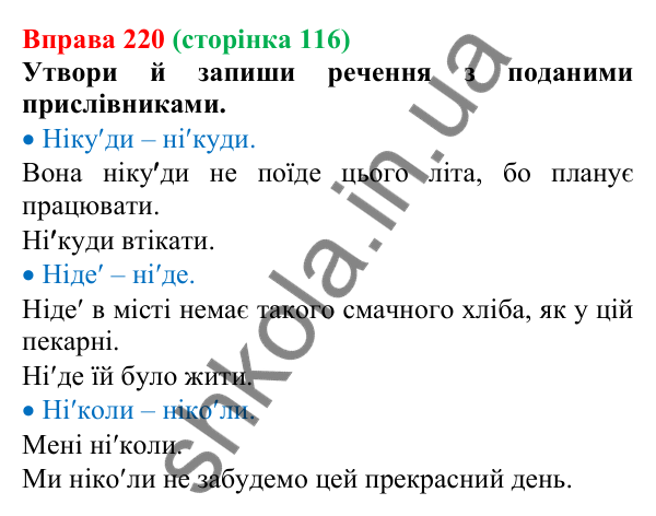 Відповідь до вправи 220 (с. 116) з української мови для 7 класу (Онатій, 2024): Прислівник як частина мови. Розряди прислівників за значенням