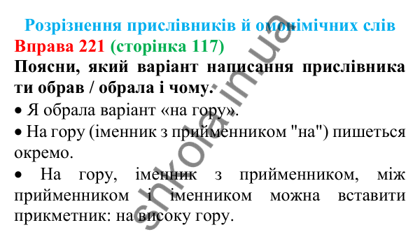 Відповідь до вправи 221 (с. 117) з української мови для 7 класу (Онатій, 2024): Розрізнення прислівників й омонімічних слів