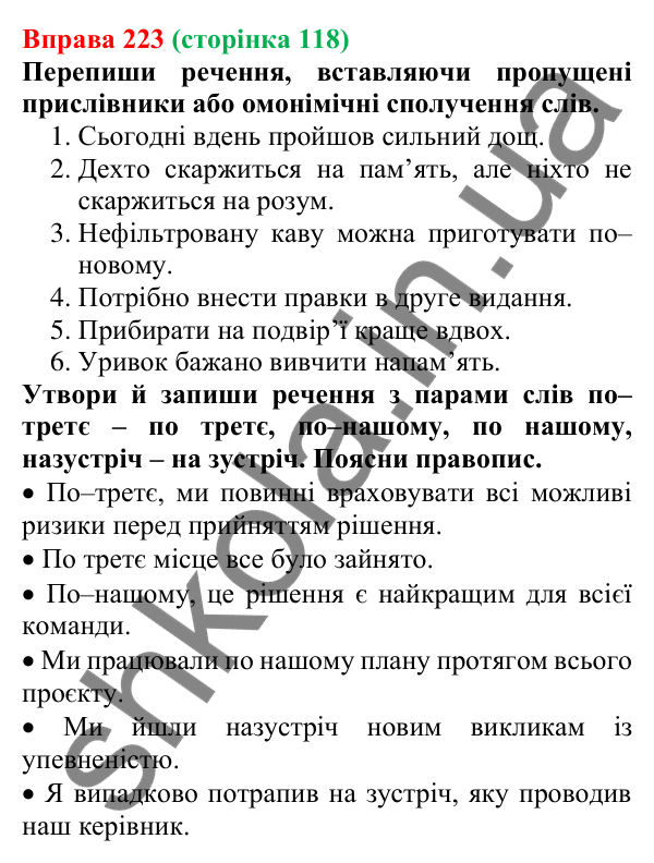 Відповідь до вправи 223 (с. 118) з української мови для 7 класу (Онатій, 2024): Розрізнення прислівників й омонімічних слів