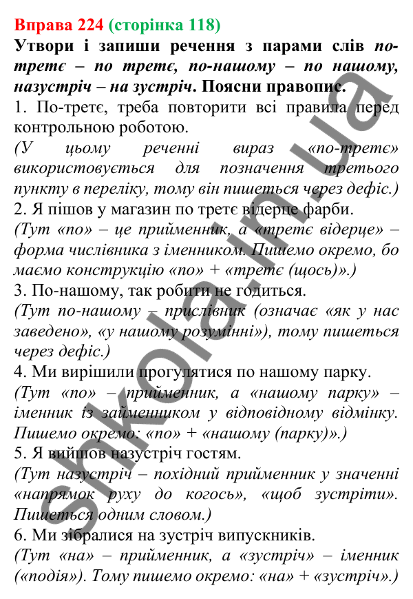 Відповідь до вправи 224 (с. 118) з української мови для 7 класу (Онатій, 2024): Розрізнення прислівників й омонімічних слів