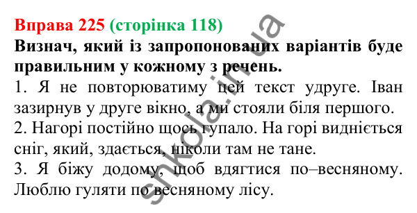 Відповідь до вправи 225 (с. 118) з української мови для 7 класу (Онатій, 2024): Розрізнення прислівників й омонімічних слів