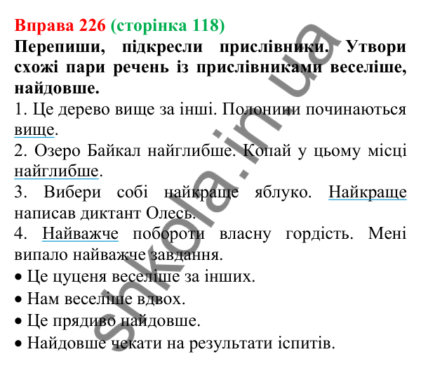 Відповідь до вправи 226 (с. 118) з української мови для 7 класу (Онатій, 2024): Розрізнення прислівників й омонімічних слів