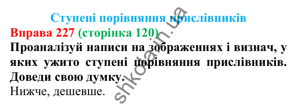 Відповідь до вправи 227 (с. 120) з української мови для 7 класу (Онатій, 2024): Ступені порівняння прислівників