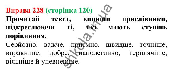Відповідь до вправи 228 (с. 120) з української мови для 7 класу (Онатій, 2024): Ступені порівняння прислівників
