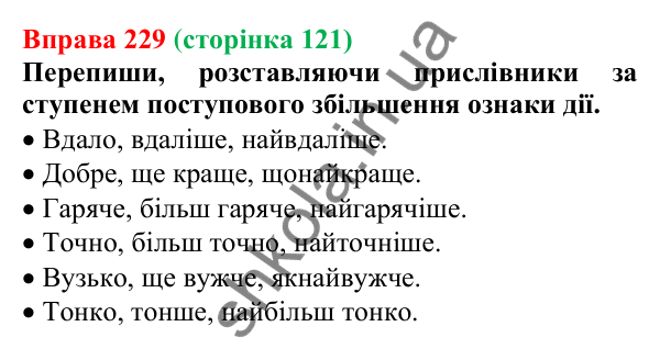 Відповідь до вправи 229 (с. 121) з української мови для 7 класу (Онатій, 2024): Ступені порівняння прислівників