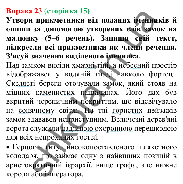Відповідь до вправи 23 (с. 15) з української мови для 7 класу (Онатій, 2024): Іменник. Прикметник