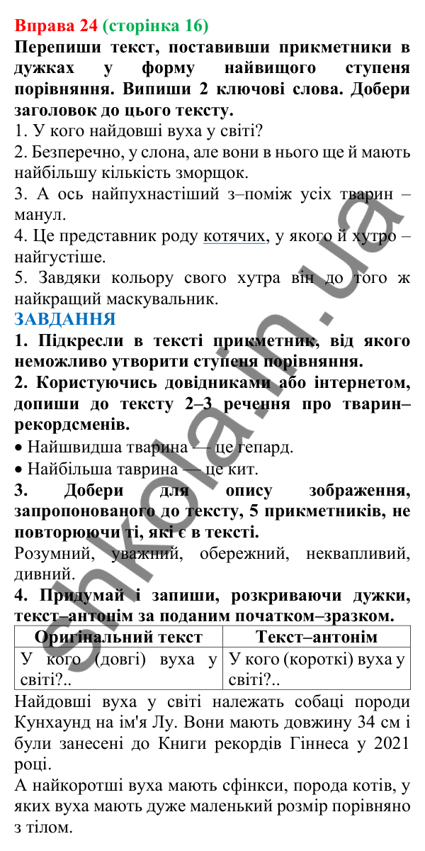 Відповідь до вправи 24 (с. 16) з української мови для 7 класу (Онатій, 2024): Іменник. Прикметник