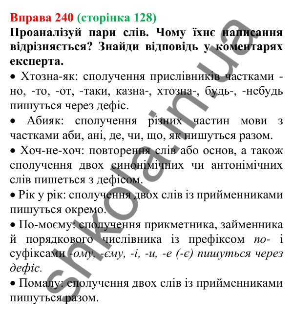 Відповідь до вправи 240 (с. 128) з української мови для 7 класу (Онатій, 2024): Написання прислівників разом, окремо, з дефісом