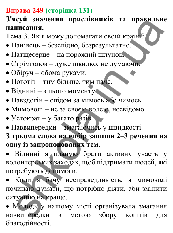Відповідь до вправи 249 (с. 131) з української мови для 7 класу (Онатій, 2024): Написання прислівників разом, окремо, з дефісом