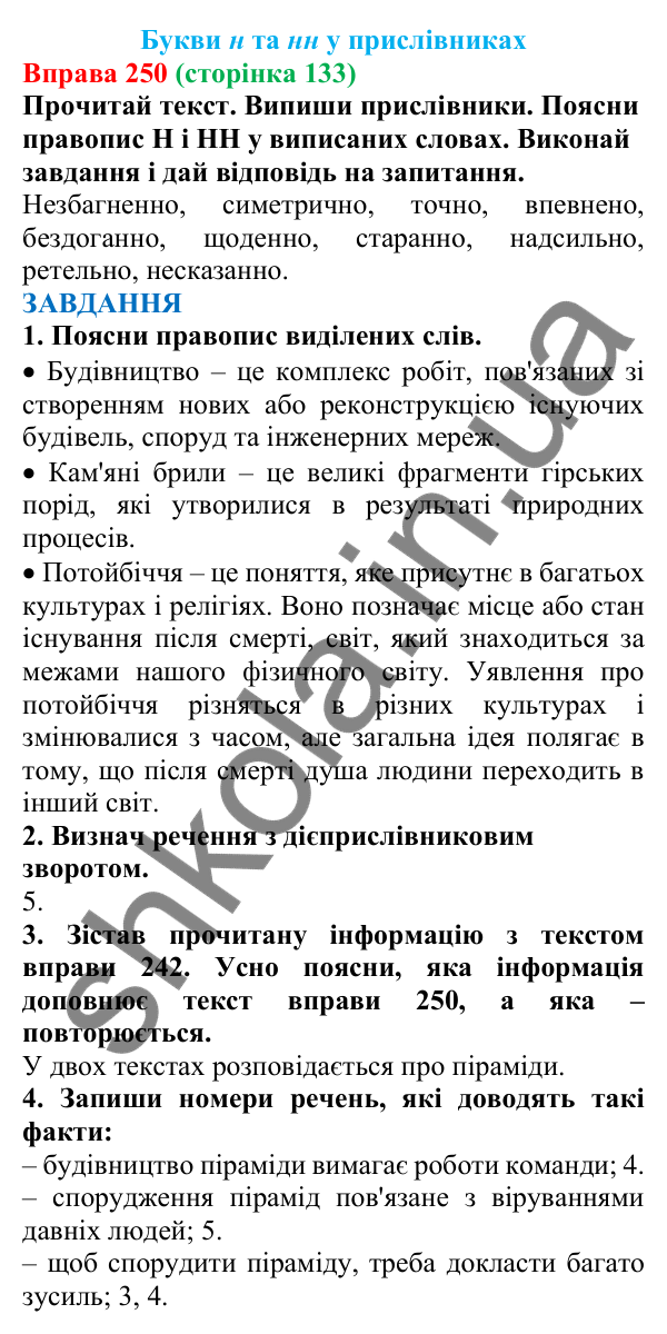 Відповідь до вправи 250 (с. 133) з української мови для 7 класу (Онатій, 2024): Букви Н та НН у прислівниках