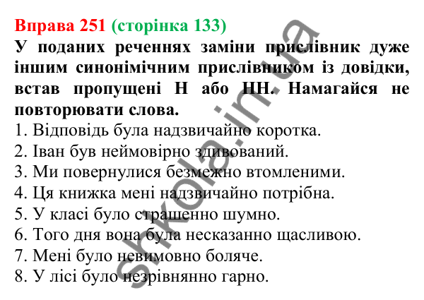 Відповідь до вправи 251 (с. 133) з української мови для 7 класу (Онатій, 2024): Букви Н та НН у прислівниках