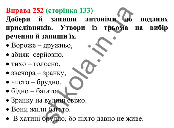 Відповідь до вправи 252 (с. 133) з української мови для 7 класу (Онатій, 2024): Букви Н та НН у прислівниках