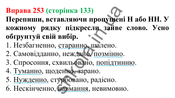 Відповідь до вправи 253 (с. 133) з української мови для 7 класу (Онатій, 2024): Букви Н та НН у прислівниках