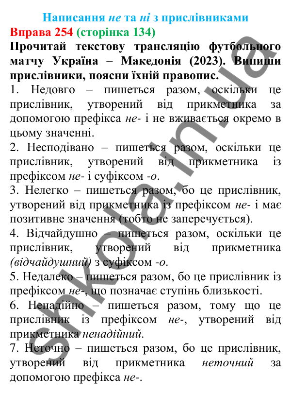 Відповідь до вправи 254 (с. 134) з української мови для 7 класу (Онатій, 2024): Написання НЕ та НІ з прислівниками