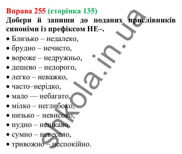 Відповідь до вправи 255 (с. 135) з української мови для 7 класу (Онатій, 2024): Написання НЕ та НІ з прислівниками