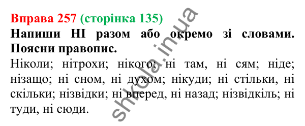 Відповідь до вправи 257 (с. 135) з української мови для 7 класу (Онатій, 2024): Написання НЕ та НІ з прислівниками