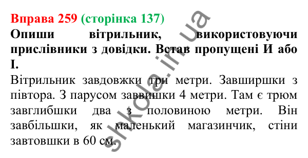 Відповідь до вправи 259 (с. 137) з української мови для 7 класу (Онатій, 2024): Букви И та І в кінці прислівників