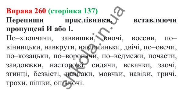 Відповідь до вправи 260 (с. 137) з української мови для 7 класу (Онатій, 2024): Букви И та І в кінці прислівників