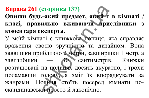 Відповідь до вправи 261 (с. 137) з української мови для 7 класу (Онатій, 2024): Букви И та І в кінці прислівників