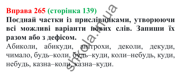 Відповідь до вправи 265 (с. 139) з української мови для 7 класу (Онатій, 2024): Прислівник. Узагальнення