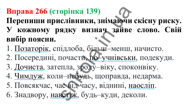 Відповідь до вправи 266 (с. 139) з української мови для 7 класу (Онатій, 2024): Прислівник. Узагальнення