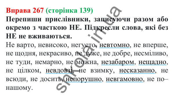 Відповідь до вправи 267 (с. 139) з української мови для 7 класу (Онатій, 2024): Прислівник. Узагальнення