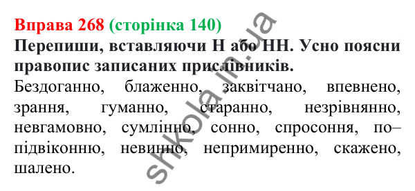 Відповідь до вправи 268 (с. 140) з української мови для 7 класу (Онатій, 2024): Прислівник. Узагальнення