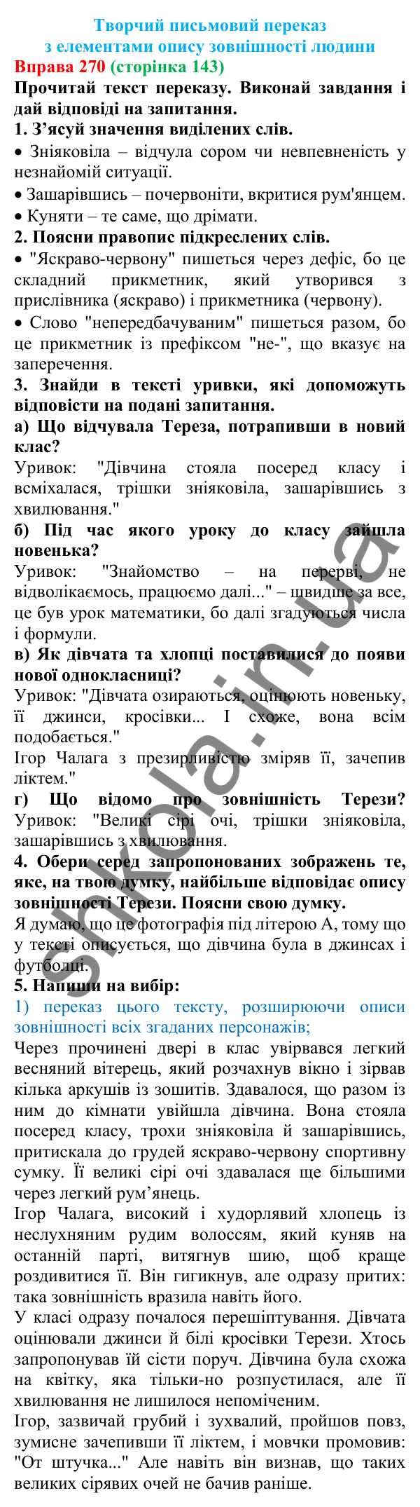 Відповідь до вправи 270 (с. 143) з української мови для 7 класу (Онатій, 2024): Розвиток мовлення 11–12. Творчий письмовий переказ з елементами опису зовнішності людини