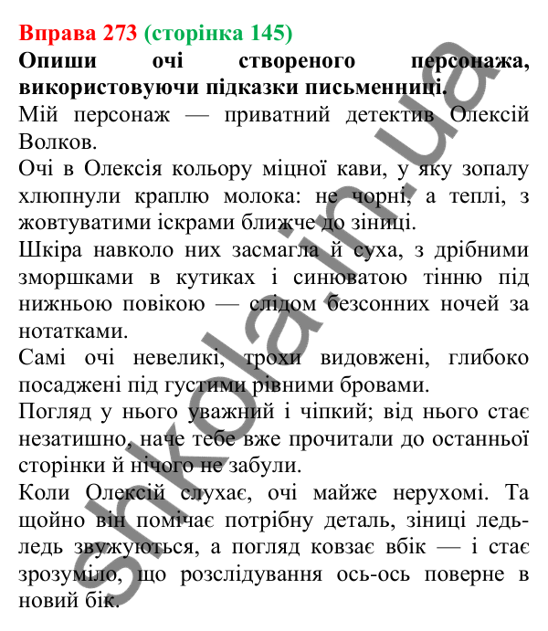 Відповідь до вправи 273 (с. 145) з української мови для 7 класу (Онатій, 2024): Розвиток мовлення 11–12. Творчий письмовий переказ з елементами опису зовнішності людини