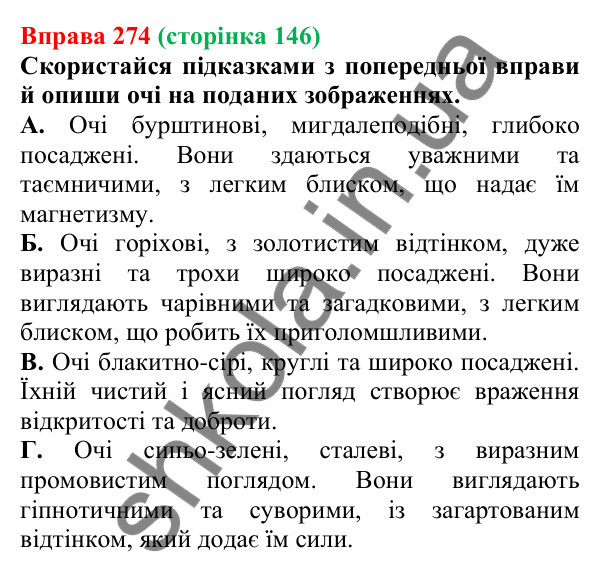 Відповідь до вправи 274 (с. 146) з української мови для 7 класу (Онатій, 2024): Розвиток мовлення 11–12. Творчий письмовий переказ з елементами опису зовнішності людини