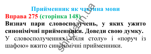 Відповідь до вправи 275 (с. 148) з української мови для 7 класу (Онатій, 2024): Прийменник як службова частина мови